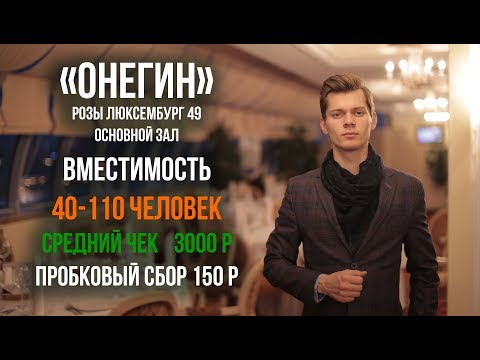 Видео: Банкетный зал Обзор #6 ресторан Онегин основной зал в отеле Онегин Видеообзор