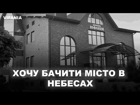 Видео: Хочу бачити я місто в небесах | хор | ц. Віфанія м. Луцьк