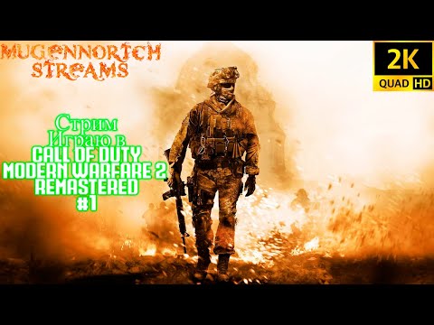 Видео: СТРИМ: ИГРАЮ В CALL OF DUTY MODERN WARFARE 2 REMASTERED #1 ➤ RESHADE!