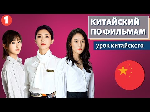Видео: КИТАЙСКИЙ ПО ФИЛЬМАМ - 三十而已 (Всего лишь тридцать) часть 1