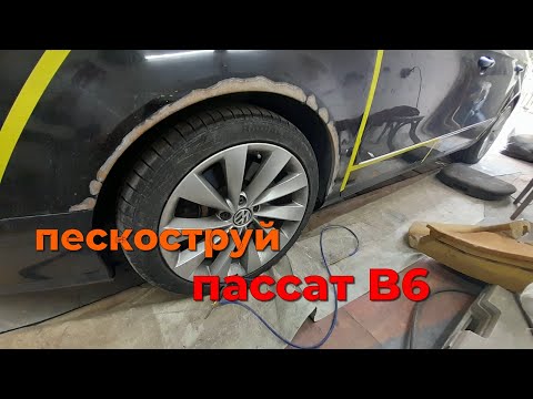 Видео: Пескоструй арок пассат б6