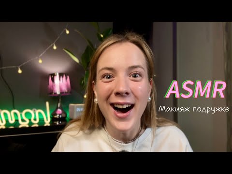 Видео: АСМР❤️Соберу тебя на свидание💄МАКИЯЖ.ШЁПОТ🤫