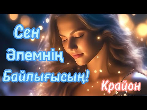 Видео: Крайон. МЕН БАРМЫН. Сен - ғаламның кереметісің! ҚҰНДЫЛЫҒЫҢДЫ еске түсір! #крайон