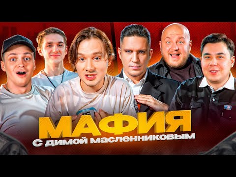 Видео: ЛЕГЕНДАРНАЯ МАФИЯ С ЭКСАЙЛОМ И ДИМОЙ МАСЛЕННИКОВЫМ // ЭВЕЛОН, БУСТЕР, ДИМА МАСЛЕННИКОВ, ДАНИК, EXILE