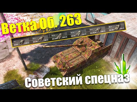 Видео: ВЕТКА ОБ 263 ПОСЛЕ АПА АКТУАЛЬНА ДЛЯ ПРОКАЧКИ? ОБЗОР ВСЕХ ТАНКОВ ВЕТКИ WOT BLITZ