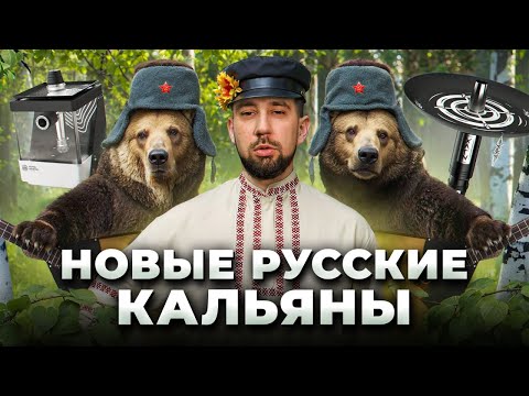 Видео: Новые Русские Кальяны! Alpha Hookah и Хулиган!