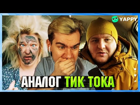 Видео: Братишкин смотрит YAPPY