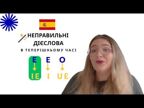 Видео: Неправильні дієслова в теперішньому часі в іспанській мові — частина 1: E на IE