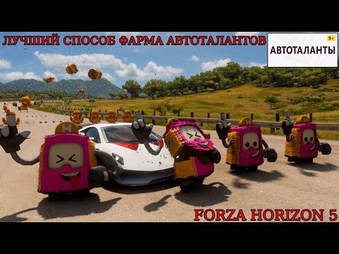 Видео: Forza Horizon 5 Лучший способ фарма автоталантов 2025