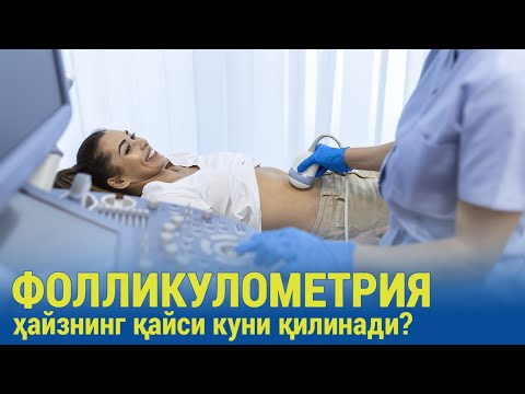 Видео: Фолликулометрия ҳайзнинг қайси кунлари қилинади?