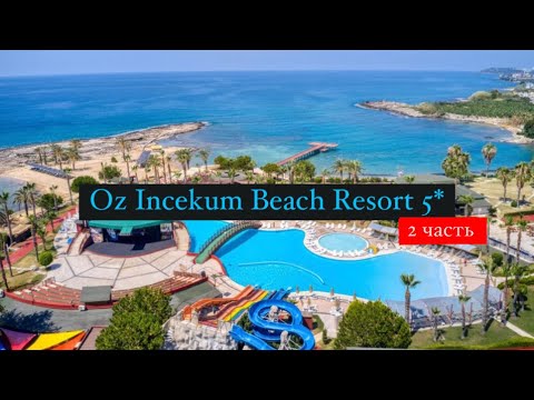 Видео: Oz Incekum Beach Resort 5*, Аланья, Инжекум, Турция, 2 часть