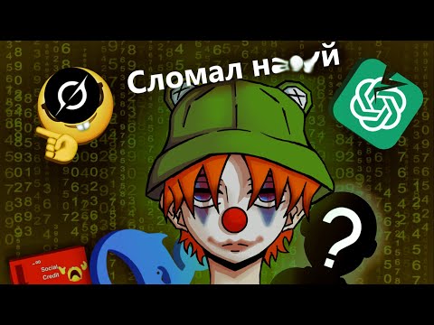 Видео: Я сломал нейросети (чат гпт, дип сик, грок)
