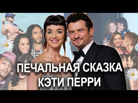 Видео: Katy Perry ЛЮБОВЬ и РАЗРЫВ с Орландо Блум | РАЗВОДЫ и скандалы #justinbieber  #katyperry #развод