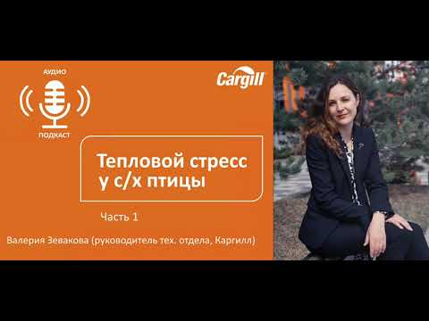 Видео: Аудиоподакст: «Тепловой стресс у с/х птицы» – часть 1