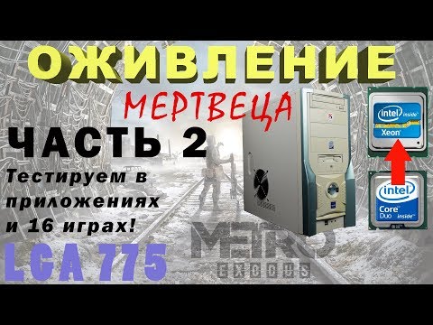 Видео: Вторая жизнь старого компьютера LGA775 ЧАСТЬ2 Запускаем Metro Exodus