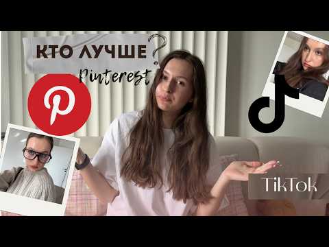 Видео: PINTEREST VS TIKTOK: кто лучше соберет мне образ?