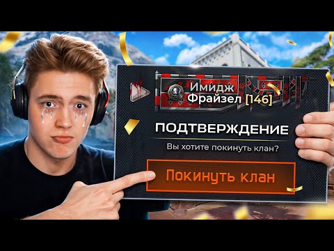 Видео: ВЫХОЖУ из КЛАНА ИМИДЖ в WARFACE... ЭТО КОНЕЦ???