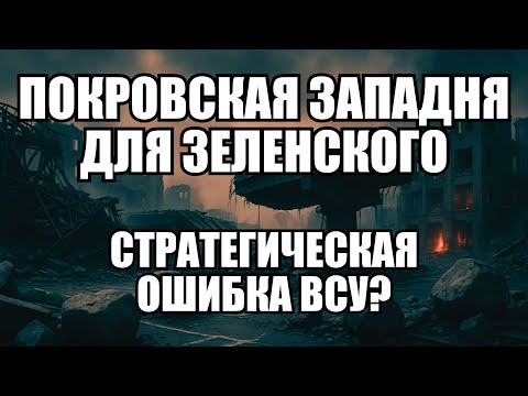 Видео: Западные разведки предупреждали: пока бьются за Покровск, открываются новые фронты | Крамаровский