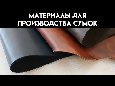 Видео: Материалы для производства сумок