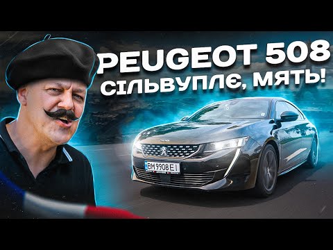 Видео: PEUGEOT 508: і КРУАСАН зʼїсти і на БАГЕТ сісти!!!