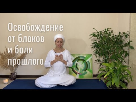 Видео: Крийя от вины, обиды и других тяжелых эмоций | Очищение от груза прошлого и прощение