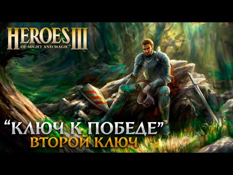 Видео: Карта Ключ к победе: Второй ключ (NS) | Герои 3