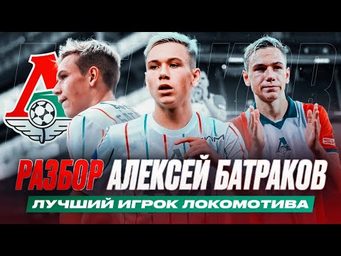 Видео: Батраков - лучший игрок РПЛ? В чем уникальность? РАЗБОР