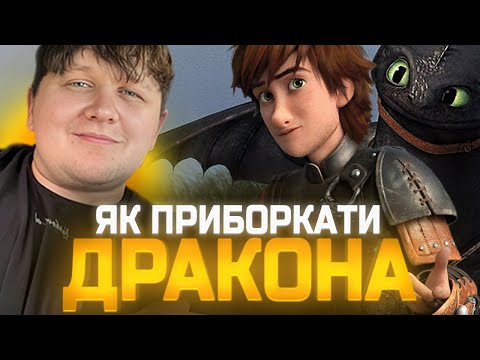 Видео: ЛЕБІГА ДИВИТЬСЯ "ЯК ПРИБОРКАТИ ДРАКОНА" | РЕАКЦІЯ НА ФІЛЬМ