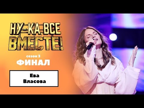 Видео: «Ну-ка, все вместе!» | ФИНАЛ. Сезон 3 | Ева Власова|