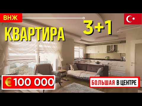 Видео: БОльшая 4 комнатная квартира 3+1 центре города Мерсин квартира в Турции