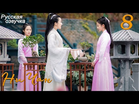 Видео: Ни Чан 8 серия (русская озвучка) дорама, Ni Chang