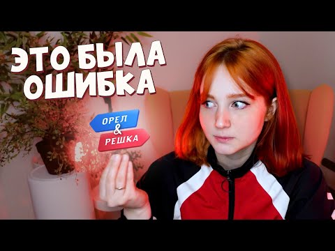 Видео: Меня позвали в ОРЕЛ И РЕШКА и лучше бы я не соглашалась | История о кастинге