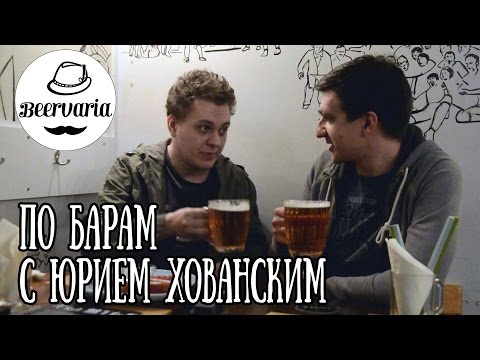 Видео: По барам с Хованским (beervaria)