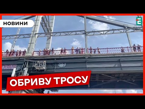 Видео: ❗ЦЕ ЖАХ: ОБІРВАВСЯ ТРОС АТРАКЦІОНУ, який спускає людей через Дніпро