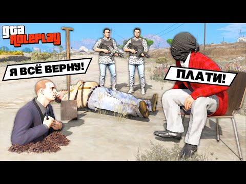 Видео: ВЗЯЛ ДЕНЬГИ - ПЛАТИ! ЖЕСТОКОЕ ВЫБИВАНИЕ ДОЛГОВ! - GTA 5 RP Radmir (Моды ГТА 5)