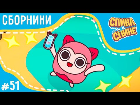 Видео: Спина к спине - Лайки 👍 Likes +сборник серий 💥 2 сезон 💥 Мультфильм для детей 💥 Приключения рюкзаков