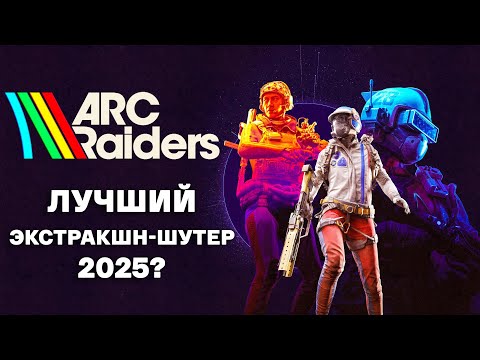 Видео: ЛУЧШИЙ ЭКСТРАКШН ШУТЕР? - ARC RAIDERS | ВСЯ ИНФА В ТГ