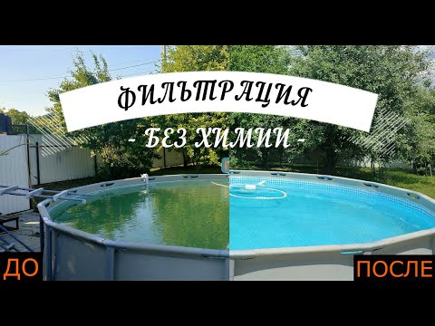 Видео: Каркасный бассейн Как очистить воду только с помощью песчаного фильтра без химии
