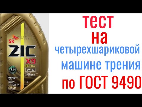 Видео: ZIC X9 FE SP A5/B5 5w30 тест на четырехшариковой машине трения 60 мин, нагрузка 40кг