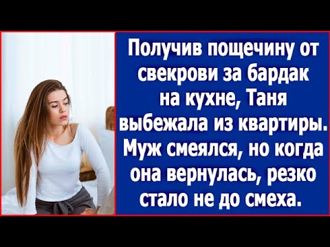 Видео: Получив пощечину от свекрови за бардак на кухне, Таня выбежала из квартиры. Истории из жизни.