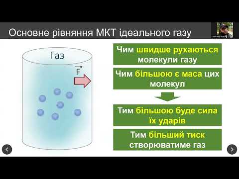 Видео: 🔬 10 клас. Фізика. Основне рівняння МКТ ідеального газу. 🧪
