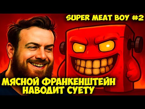 Видео: МЯСНОЙ ФРАНКЕНШТЕЙН НАВОДИТ СУЕТУ 🍖 Super Meat Boy #2 Прохождение