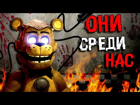 Видео: ОНИ УЖЕ СРЕДИ НАС ! FNAF СЕКРЕТЫ И ПАСХАЛКИ ФНАФ