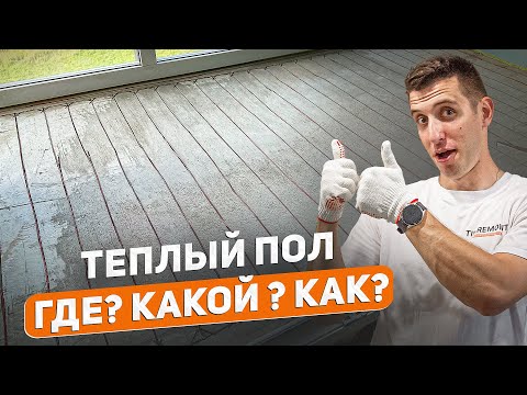 Видео: Как быстро и надежно сделать теплый пол в квартире?
