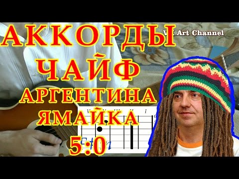 Видео: Аргентина Ямайка 5 0 Аккорды ♫ Чайф ♪ Разбор на гитаре 🎸 Видео урок.