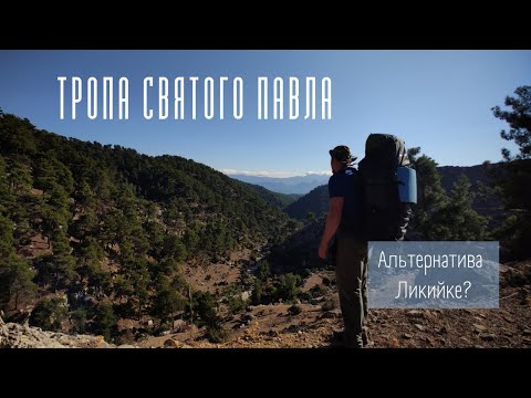 Видео: Турция | Тропа Святого Павла | Альтернатива Ликийской тропе?