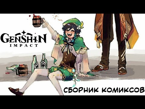 Видео: Сборник комиксов Genshin Impact. Озвучка комиксов №5