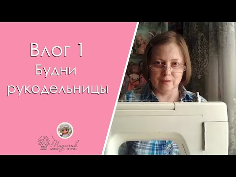 Видео: Влог 1. Февральские будни рукодельницы