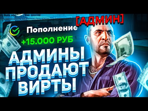 Видео: ОТКРОВЕННОЕ ИНТЕРВЬЮ АДМИНИСТРАТОРА GTA 5 RP!