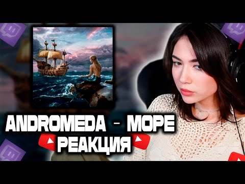 Видео: Ekatze слушает  трек -  Andromeda - Море / РЕАКЦИЯ  #ekatze007 #andromeda #twitch